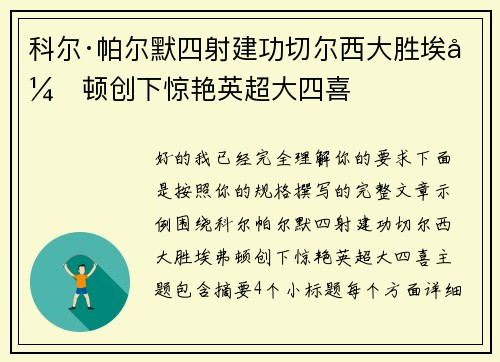 科尔·帕尔默四射建功切尔西大胜埃弗顿创下惊艳英超大四喜