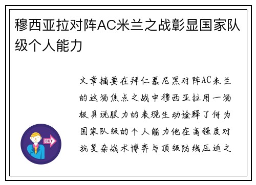穆西亚拉对阵AC米兰之战彰显国家队级个人能力