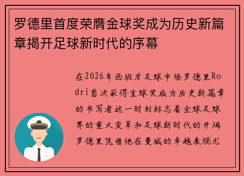 罗德里首度荣膺金球奖成为历史新篇章揭开足球新时代的序幕