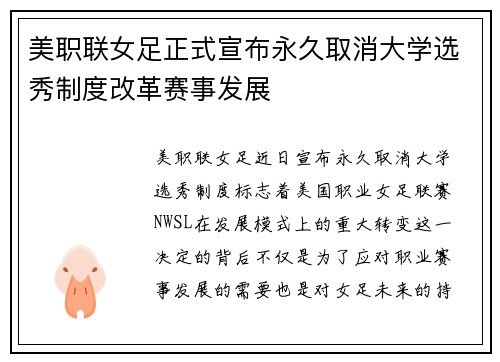 美职联女足正式宣布永久取消大学选秀制度改革赛事发展