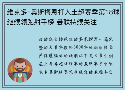 维克多·奥斯梅恩打入土超赛季第18球继续领跑射手榜 曼联持续关注