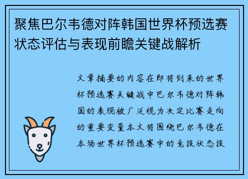 聚焦巴尔韦德对阵韩国世界杯预选赛状态评估与表现前瞻关键战解析