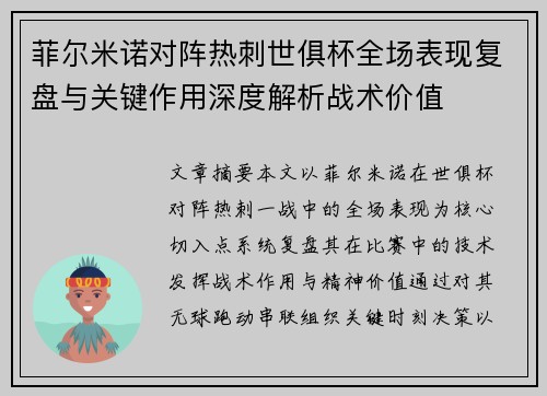 菲尔米诺对阵热刺世俱杯全场表现复盘与关键作用深度解析战术价值