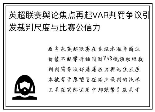 英超联赛舆论焦点再起VAR判罚争议引发裁判尺度与比赛公信力