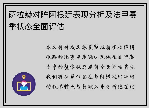萨拉赫对阵阿根廷表现分析及法甲赛季状态全面评估
