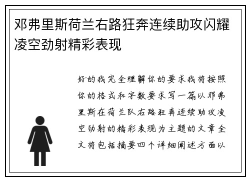 邓弗里斯荷兰右路狂奔连续助攻闪耀凌空劲射精彩表现