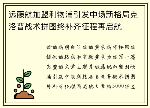 远藤航加盟利物浦引发中场新格局克洛普战术拼图终补齐征程再启航
