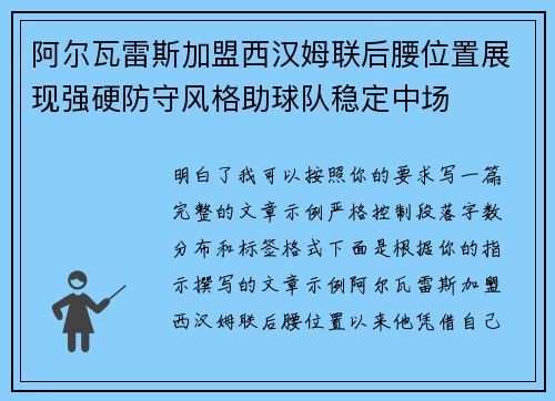 阿尔瓦雷斯加盟西汉姆联后腰位置展现强硬防守风格助球队稳定中场