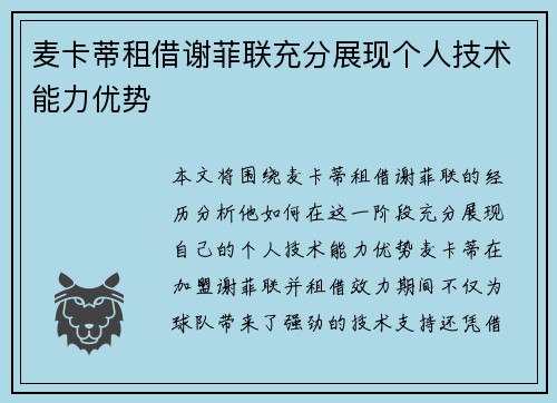 麦卡蒂租借谢菲联充分展现个人技术能力优势