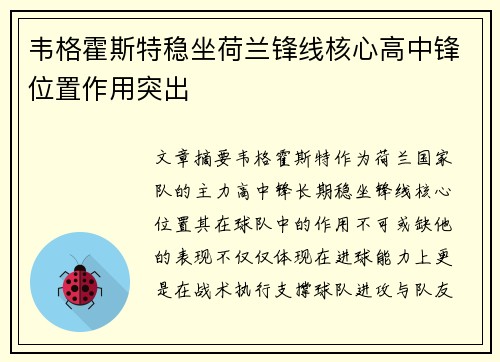韦格霍斯特稳坐荷兰锋线核心高中锋位置作用突出