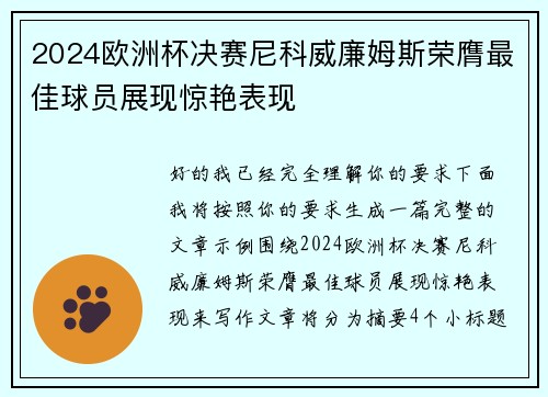 2024欧洲杯决赛尼科威廉姆斯荣膺最佳球员展现惊艳表现