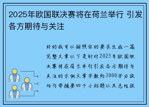 2025年欧国联决赛将在荷兰举行 引发各方期待与关注
