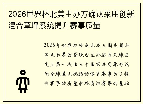 2026世界杯北美主办方确认采用创新混合草坪系统提升赛事质量