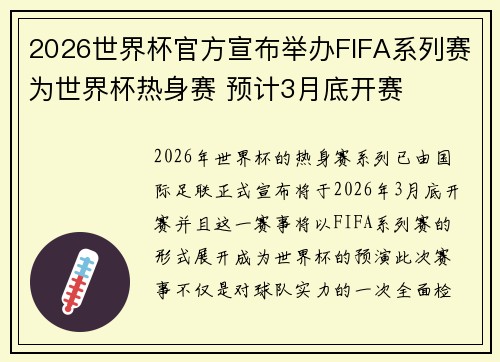 2026世界杯官方宣布举办FIFA系列赛为世界杯热身赛 预计3月底开赛