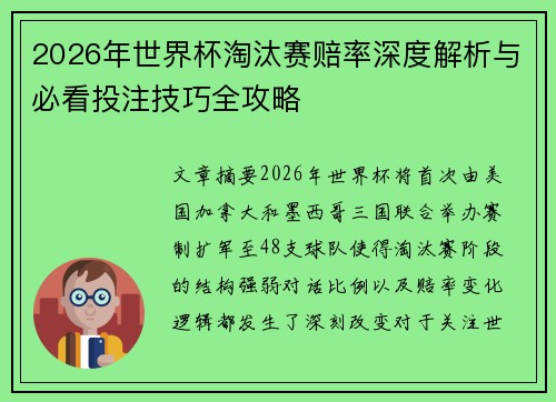 2026年世界杯淘汰赛赔率深度解析与必看投注技巧全攻略