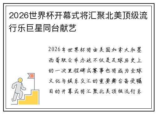 2026世界杯开幕式将汇聚北美顶级流行乐巨星同台献艺