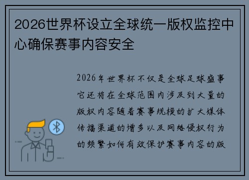 2026世界杯设立全球统一版权监控中心确保赛事内容安全