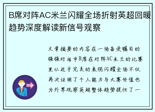B席对阵AC米兰闪耀全场折射英超回暖趋势深度解读新信号观察