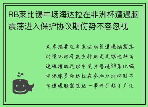 RB莱比锡中场海达拉在非洲杯遭遇脑震荡进入保护协议期伤势不容忽视