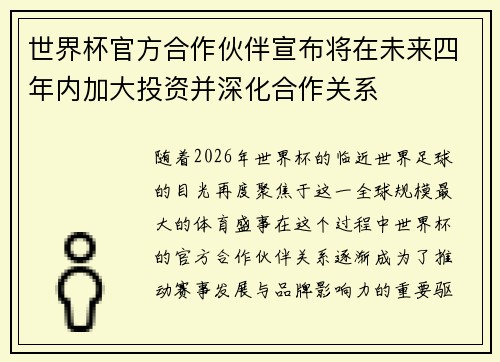 世界杯官方合作伙伴宣布将在未来四年内加大投资并深化合作关系
