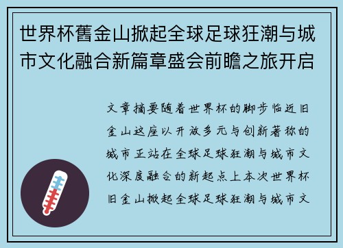 世界杯舊金山掀起全球足球狂潮与城市文化融合新篇章盛会前瞻之旅开启