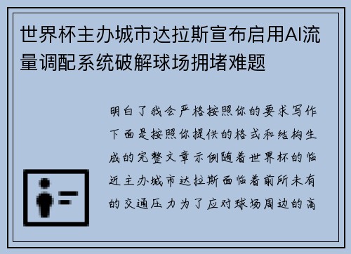 世界杯主办城市达拉斯宣布启用AI流量调配系统破解球场拥堵难题