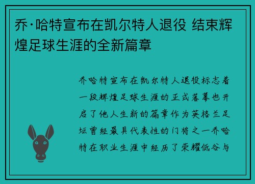 乔·哈特宣布在凯尔特人退役 结束辉煌足球生涯的全新篇章