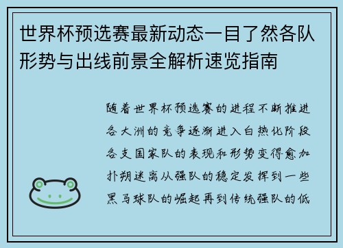 世界杯预选赛最新动态一目了然各队形势与出线前景全解析速览指南 世界杯预选赛最新动态一目了然各队形势与出线前景全解析速览指南
