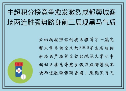 中超积分榜竞争愈发激烈成都蓉城客场两连胜强势跻身前三展现黑马气质