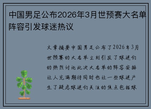 中国男足公布2026年3月世预赛大名单阵容引发球迷热议