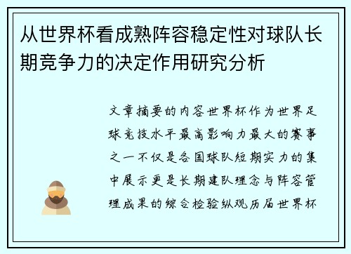 从世界杯看成熟阵容稳定性对球队长期竞争力的决定作用研究分析