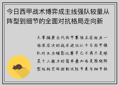 今日西甲战术博弈成主线强队较量从阵型到细节的全面对抗格局走向新 今日西甲战术博弈成主线强队较量从阵型到细节的全面对抗格局走向新