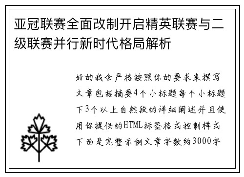 亚冠联赛全面改制开启精英联赛与二级联赛并行新时代格局解析