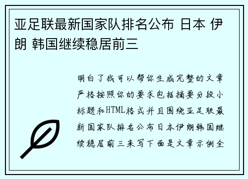 亚足联最新国家队排名公布 日本 伊朗 韩国继续稳居前三