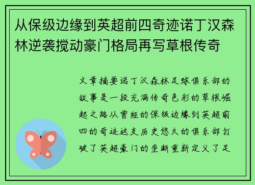 从保级边缘到英超前四奇迹诺丁汉森林逆袭搅动豪门格局再写草根传奇 从保级边缘到英超前四奇迹诺丁汉森林逆袭搅动豪门格局再写草根传奇