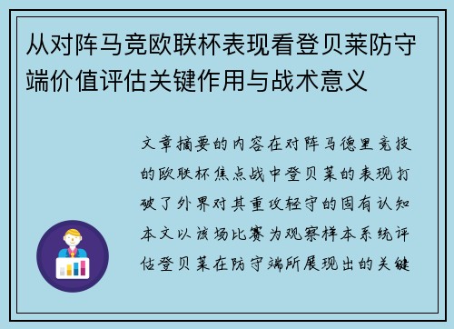 从对阵马竞欧联杯表现看登贝莱防守端价值评估关键作用与战术意义