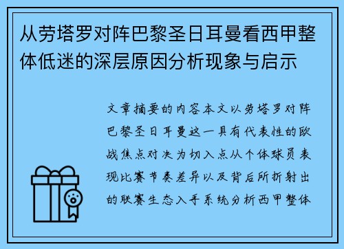从劳塔罗对阵巴黎圣日耳曼看西甲整体低迷的深层原因分析现象与启示 从劳塔罗对阵巴黎圣日耳曼看西甲整体低迷的深层原因分析现象与启示