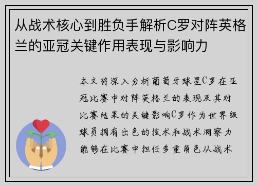 从战术核心到胜负手解析C罗对阵英格兰的亚冠关键作用表现与影响力