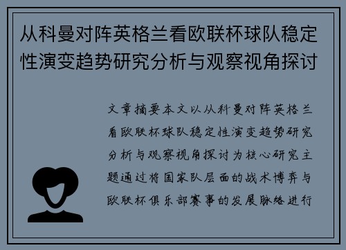从科曼对阵英格兰看欧联杯球队稳定性演变趋势研究分析与观察视角探讨