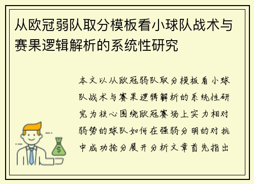 从欧冠弱队取分模板看小球队战术与赛果逻辑解析的系统性研究