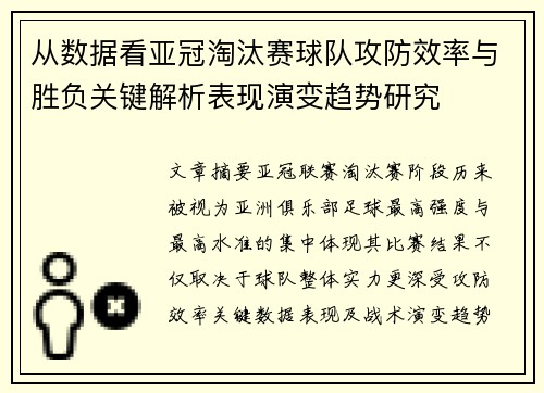 从数据看亚冠淘汰赛球队攻防效率与胜负关键解析表现演变趋势研究