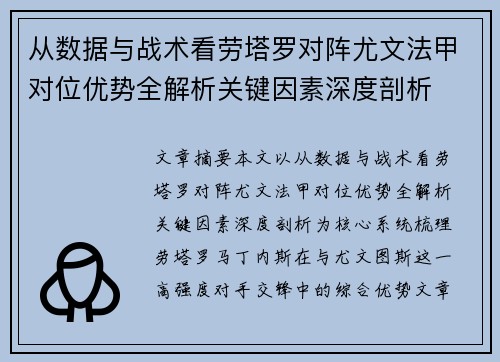 从数据与战术看劳塔罗对阵尤文法甲对位优势全解析关键因素深度剖析