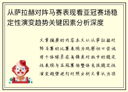 从萨拉赫对阵马赛表现看亚冠赛场稳定性演变趋势关键因素分析深度