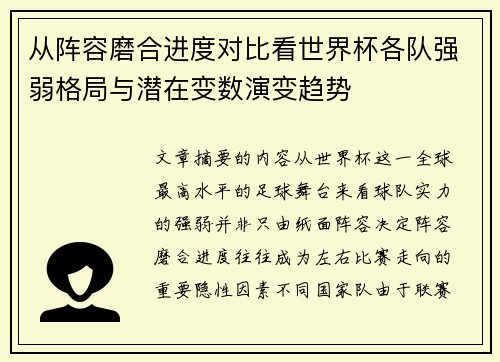 从阵容磨合进度对比看世界杯各队强弱格局与潜在变数演变趋势
