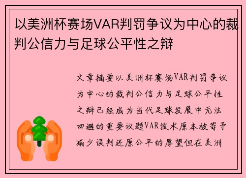 以美洲杯赛场VAR判罚争议为中心的裁判公信力与足球公平性之辩