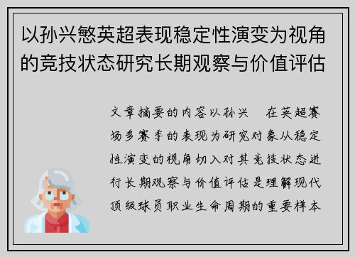 以孙兴慜英超表现稳定性演变为视角的竞技状态研究长期观察与价值评估