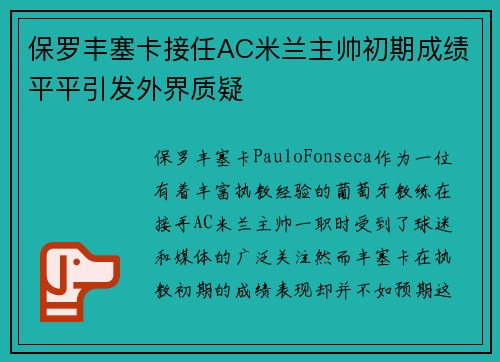 保罗丰塞卡接任AC米兰主帅初期成绩平平引发外界质疑
