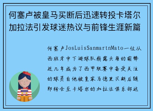 何塞卢被皇马买断后迅速转投卡塔尔加拉法引发球迷热议与前锋生涯新篇