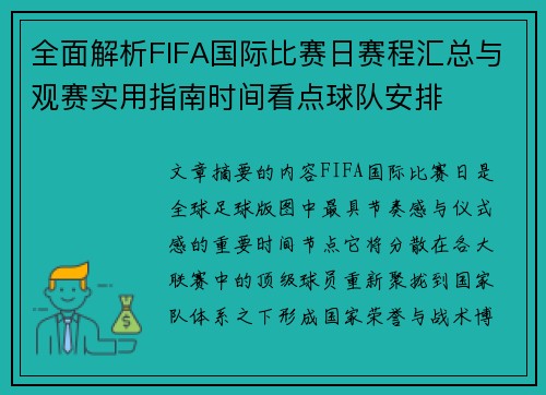 全面解析FIFA国际比赛日赛程汇总与观赛实用指南时间看点球队安排