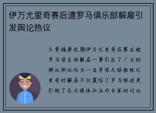 伊万尤里奇赛后遭罗马俱乐部解雇引发舆论热议